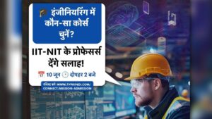 Admission in Engineering : इंजीनियरिंंग में दाखिला का प्लान और दिमाग में हैं कई…