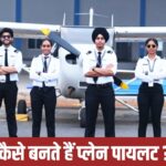 ड्रीमलाइनर जैसे प्लेन का पायलट बनने के लिए कौन सी डिग्री की होती है जरूरत?…