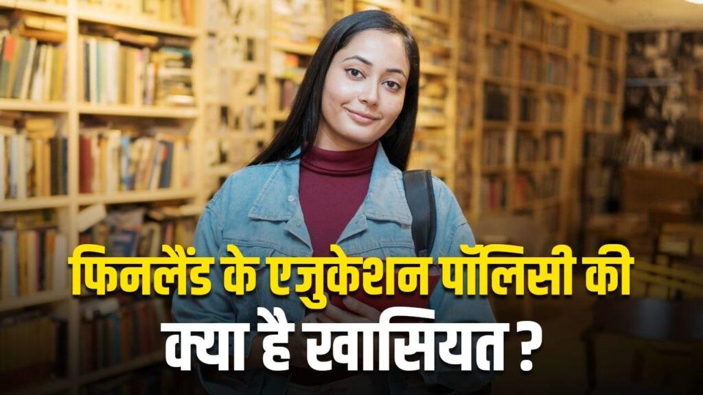 अमेरिका, जापान नहीं, इस छोटे से देश की एजुकेशन पॉलिसी दुनिया में सबसे अच्छी,… अमेरिका, जापान नहीं, इस छोटे से देश की एजुकेशन पॉलिसी दुनिया में सबसे अच्छी,…