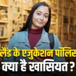 अमेरिका, जापान नहीं, इस छोटे से देश की एजुकेशन पॉलिसी दुनिया में सबसे अच्छी,…