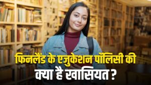 अमेरिका, जापान नहीं, इस छोटे से देश की एजुकेशन पॉलिसी दुनिया में सबसे अच्छी,…