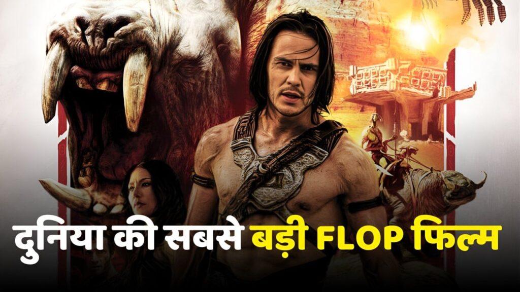 दुनिया की सबसे बड़ी FLOP फिल्म, जिसने मेकर्स को कराया 1300 करोड़ का नुकसान,… – भारत संपर्क दुनिया की सबसे बड़ी FLOP फिल्म, जिसने मेकर्स को कराया 1300 करोड़ का नुकसान,… – भारत संपर्क