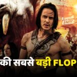 दुनिया की सबसे बड़ी FLOP फिल्म, जिसने मेकर्स को कराया 1300 करोड़ का नुकसान,… – भारत संपर्क