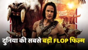 दुनिया की सबसे बड़ी FLOP फिल्म, जिसने मेकर्स को कराया 1300 करोड़ का नुकसान,… – भारत संपर्क