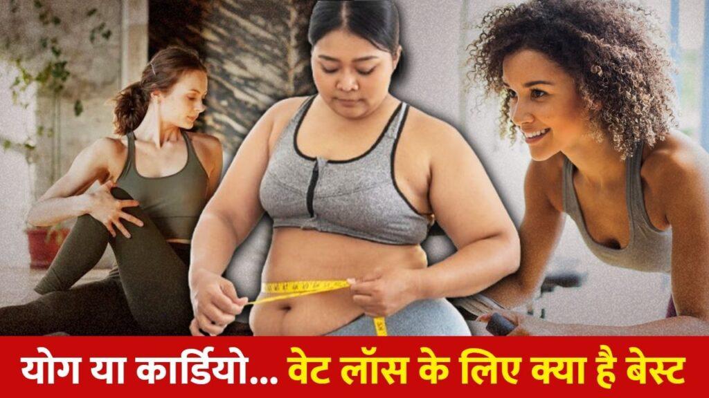 योग या कार्डियो… दोनों में वजन घटाने के लिए क्या है ज्यादा बेहतर? एक्सपर्ट से…