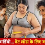 योग या कार्डियो… दोनों में वजन घटाने के लिए क्या है ज्यादा बेहतर? एक्सपर्ट से…