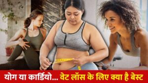 योग या कार्डियो… दोनों में वजन घटाने के लिए क्या है ज्यादा बेहतर? एक्सपर्ट से…