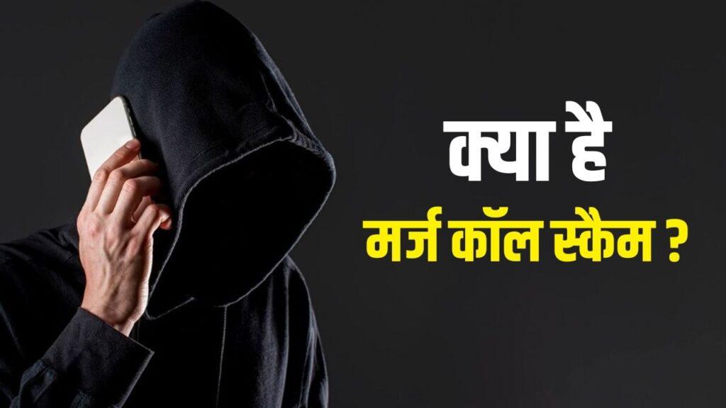 एक कॉल कर देगा सब बर्बाद, कैसे काम करता है मर्ज कॉल स्कैम – भारत संपर्क एक कॉल कर देगा सब बर्बाद, कैसे काम करता है मर्ज कॉल स्कैम – भारत संपर्क