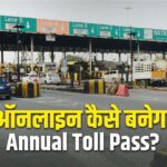 ऑनलाइन Annual Toll Pass कैसे करें अप्लाई? 200 बार कर सकेंगे सफर – भारत संपर्क