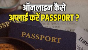 ऑनलाइन कैसे जल्दी बनेगा पासपोर्ट? किन डॉक्यूमेंट की पड़ेगी जरूरत और क्या होता है… – भारत संपर्क