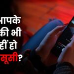 सावधान! आपके फोन की जासूसी हो रही है? इन आसान तरीकों से करें चेक – भारत संपर्क