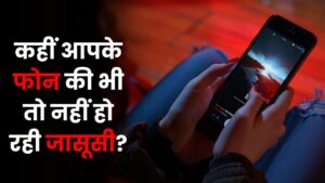 सावधान! आपके फोन की जासूसी हो रही है? इन आसान तरीकों से करें चेक – भारत संपर्क