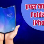 Samsung की बादशाहत खतरे में, Apple ला रहा है फोल्डेबल iPhone – भारत संपर्क