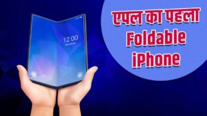 Samsung की बादशाहत खतरे में, Apple ला रहा है फोल्डेबल iPhone – भारत संपर्क