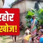 सूर्य के वंशज, जंगल मानव… विलुप्त होने के कगार पर बिरहोर समाज, बिहार में…