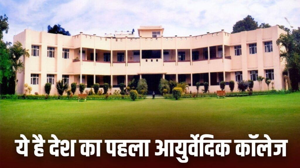 DAV Ayurvedic College Jalandhar: देश का सबसे पुराना आयुर्वेद कॉलेज कौन सा है?…