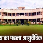 DAV Ayurvedic College Jalandhar: देश का सबसे पुराना आयुर्वेद कॉलेज कौन सा है?…