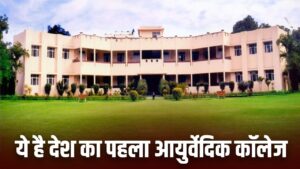 DAV Ayurvedic College Jalandhar: देश का सबसे पुराना आयुर्वेद कॉलेज कौन सा है?…