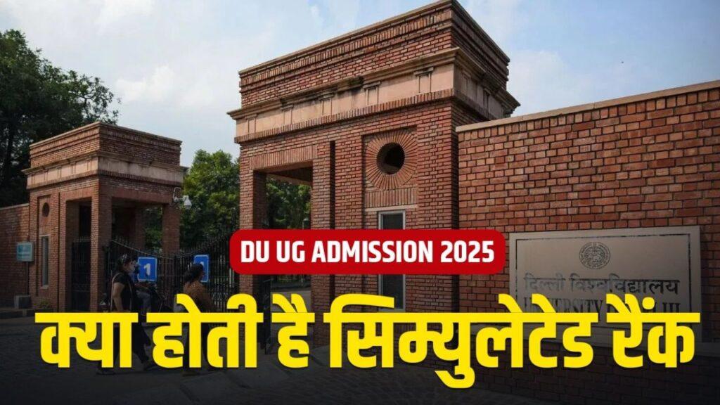 DU UG Admission 2025: क्या होती है सिम्युलेटेड रैंक! डीयू यूजी दाखिला की तस्वीर… DU UG Admission 2025: क्या होती है सिम्युलेटेड रैंक! डीयू यूजी दाखिला की तस्वीर…