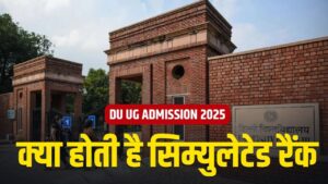 DU UG Admission 2025: क्या होती है सिम्युलेटेड रैंक! डीयू यूजी दाखिला की तस्वीर…