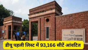 DU UG Admission: डीयू में यूजी की 71624 Seats… क्यों पहली लिस्ट में 93,166…