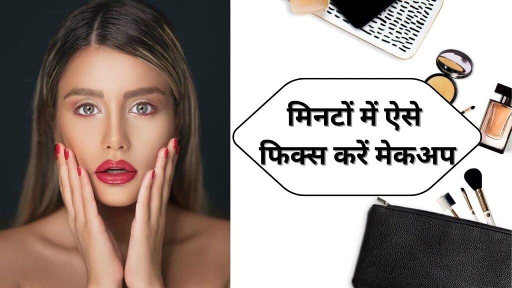 लास्ट मूमेंट बिगड़ जाए तो इसे चुटकियों में ऐसे करें फिक्स, ये रही सिंपल ट्रिक्स