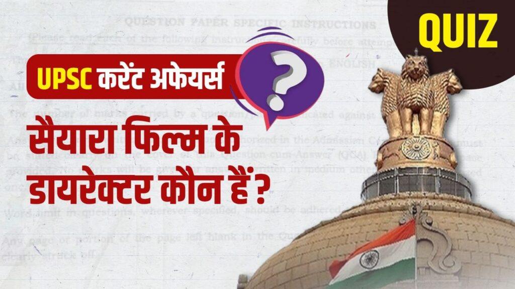 Current Affairs News: सैयारा फिल्म के डायरेक्टर कौन हैं? ऐसे ही सवालों का जवाब…
