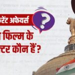 Current Affairs News: सैयारा फिल्म के डायरेक्टर कौन हैं? ऐसे ही सवालों का जवाब…