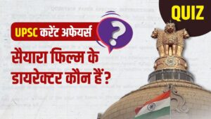 Current Affairs News: सैयारा फिल्म के डायरेक्टर कौन हैं? ऐसे ही सवालों का जवाब…