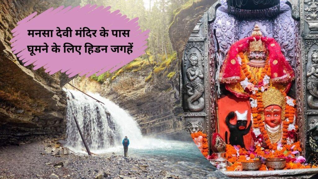 मनसा देवी मंदिर से 50 किमी की दूरी पर हैं ये सुंदर जगहें, बहुत कम लोग हैं जानते मनसा देवी मंदिर से 50 किमी की दूरी पर हैं ये सुंदर जगहें, बहुत कम लोग हैं जानते