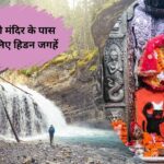 मनसा देवी मंदिर से 50 किमी की दूरी पर हैं ये सुंदर जगहें, बहुत कम लोग हैं जानते