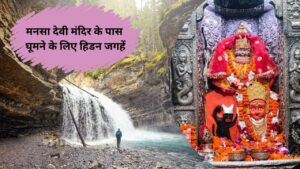 मनसा देवी मंदिर से 50 किमी की दूरी पर हैं ये सुंदर जगहें, बहुत कम लोग हैं जानते