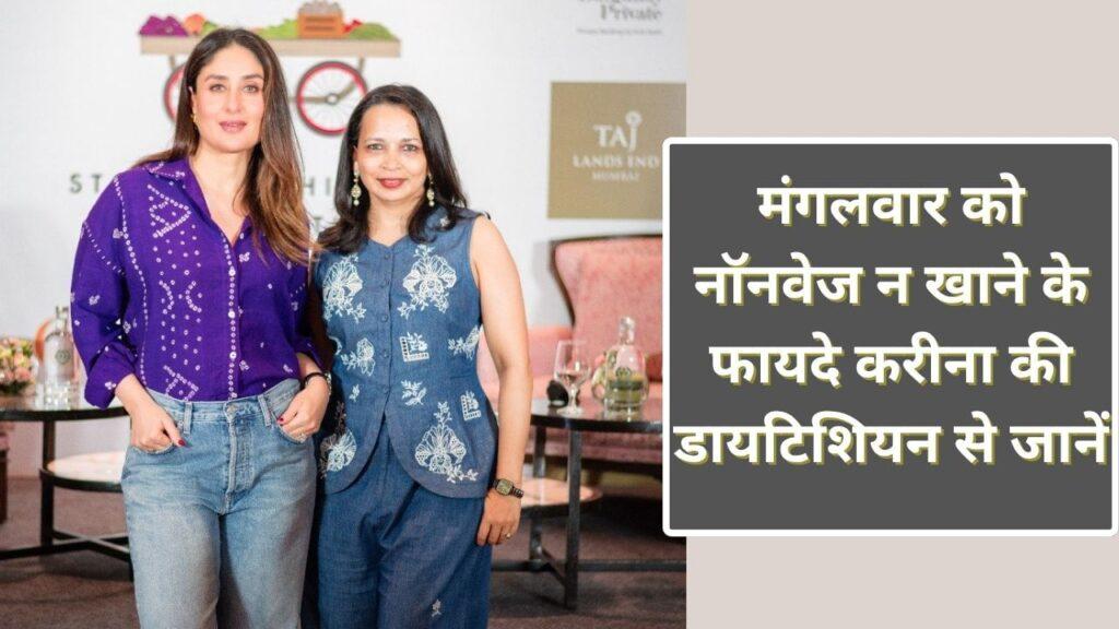 करीना की डाइटिशियन ने बताया क्यों मंगलवार को नहीं खाना चाहिए नॉनवेज