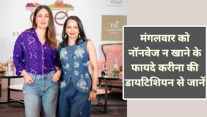 करीना की डाइटिशियन ने बताया क्यों मंगलवार को नहीं खाना चाहिए नॉनवेज