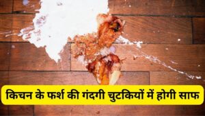 Kitchen Hacks: किचन के गंदे-चिपचिपे फर्श को चुटकियों में चमकाएं, ये तरीका आएगा…