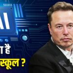 Microschool: क्या हैं माइक्रोस्कूल? AI युग में क्यों इन पर चर्चा, एलन मस्क का इन…