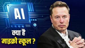 Microschool: क्या हैं माइक्रोस्कूल? AI युग में क्यों इन पर चर्चा, एलन मस्क का इन…