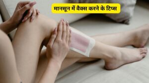 मानसून में सही तरीके से नहीं हो पाती है वैक्सिंग, तो अपनाएं ये टिप्स