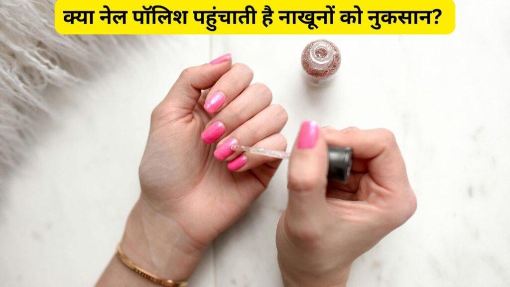 क्या नेल पॉलिश लगाना नाखून को पहुंचा सकता है नुकसान, जानें क्या कहती है रिसर्च क्या नेल पॉलिश लगाना नाखून को पहुंचा सकता है नुकसान, जानें क्या कहती है रिसर्च