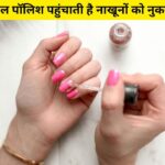 क्या नेल पॉलिश लगाना नाखून को पहुंचा सकता है नुकसान, जानें क्या कहती है रिसर्च