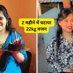 Weight Loss Transformation: महिला ने 2 महीने में घटाया 22Kg वजन, नहीं ली कोई…