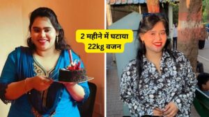 Weight Loss Transformation: महिला ने 2 महीने में घटाया 22Kg वजन, नहीं ली कोई…