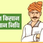 आज आ सकती है PM Kisan की 20 वीं किस्त! ऐसे स्टेप-बाय-स्टेप…- भारत संपर्क