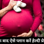 35 की उम्र के बाद बेबी कर रही हैं प्लान? जान लें किन बातों का रखना चाहिए ध्यान