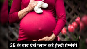 35 की उम्र के बाद बेबी कर रही हैं प्लान? जान लें किन बातों का रखना चाहिए ध्यान