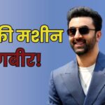 शाहरुख-सलमान भी मलते रह जाएंगे हाथ! जब इन 5 फिल्मों से रणबीर कपूर बन जाएंगे पैसा… – भारत संपर्क
