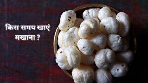 Right Time To Eat Makhana: सुबह, दोपहर या शाम…किस समय मखाना खाना है फायदेमंद?…