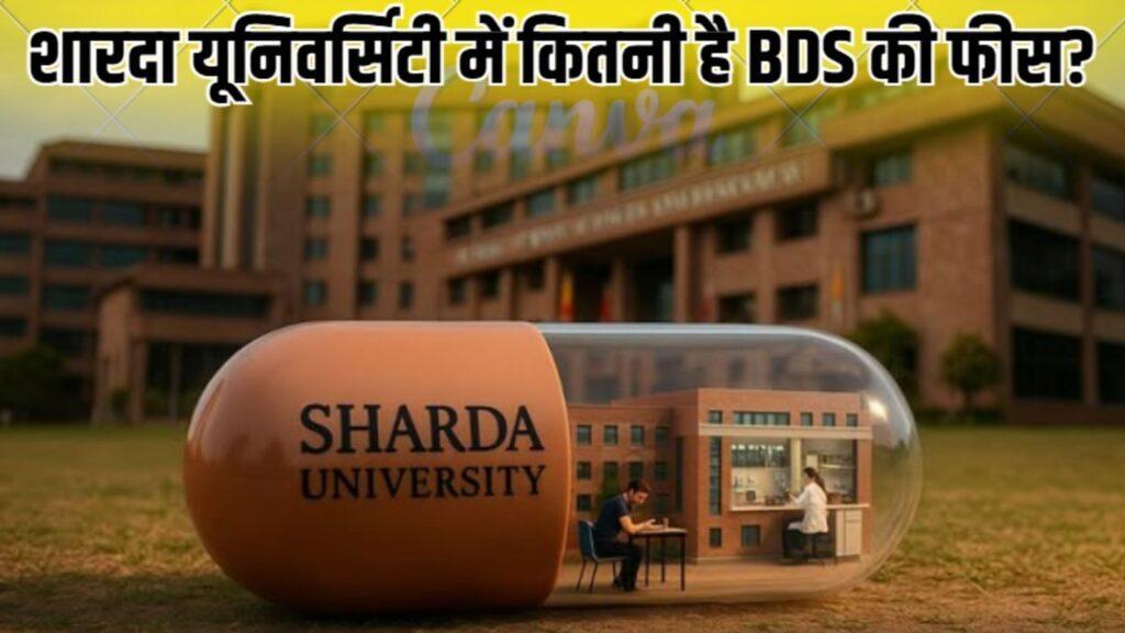 Sharda University: शारदा यूनिवर्सिटी में BDS की फीस कितनी है, कैसे मिलता है…