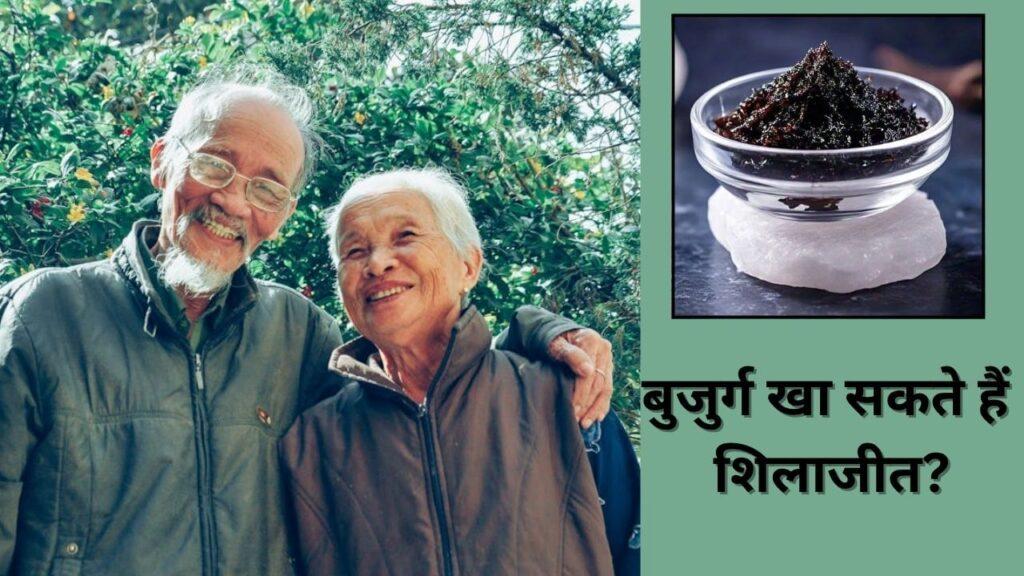 Shilajit For Health: क्या बुजुर्ग भी शिलाजीत खा सकते हैं? जानें एक्सपर्ट की क्या… Shilajit For Health: क्या बुजुर्ग भी शिलाजीत खा सकते हैं? जानें एक्सपर्ट की क्या…