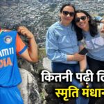 Smriti Mandhana Birthday: मां ने साइंस लेने से क्यों किया था मना? पढ़ें स्मृति…